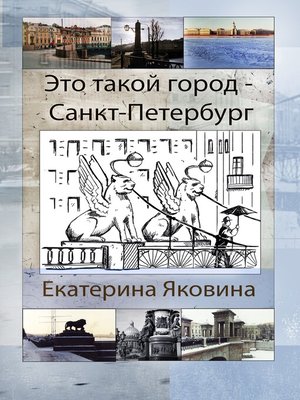 cover image of Это такой город--Санкт-Петербург
